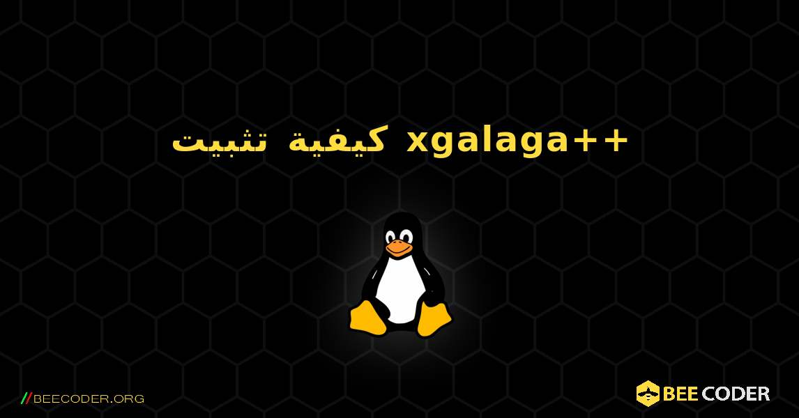 كيفية تثبيت xgalaga++ . Linux