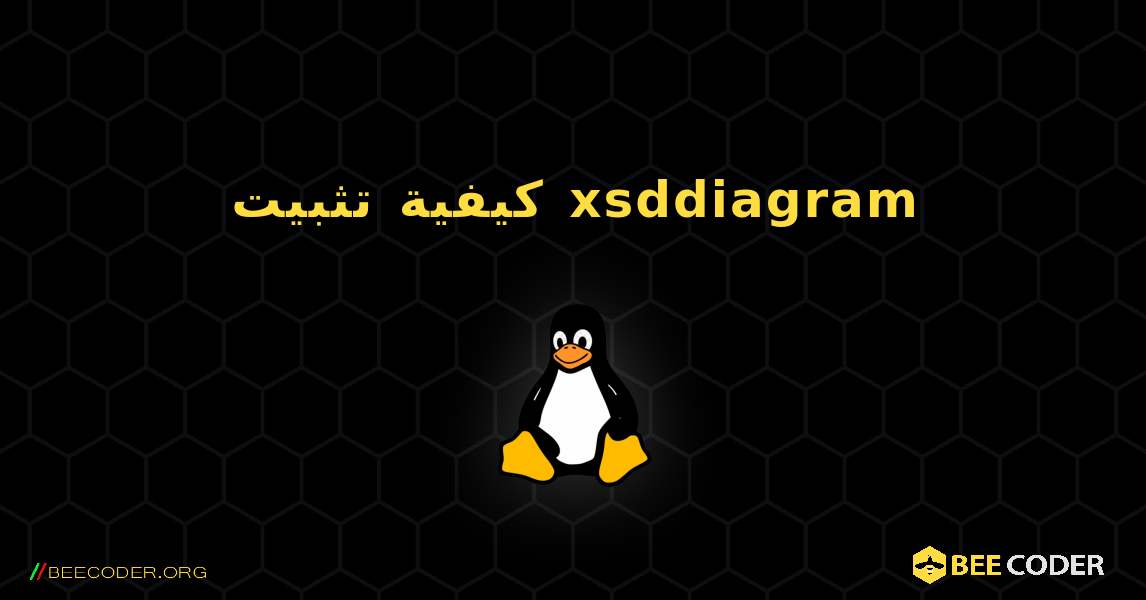 كيفية تثبيت xsddiagram . Linux