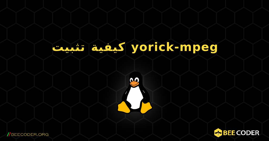 كيفية تثبيت yorick-mpeg . Linux