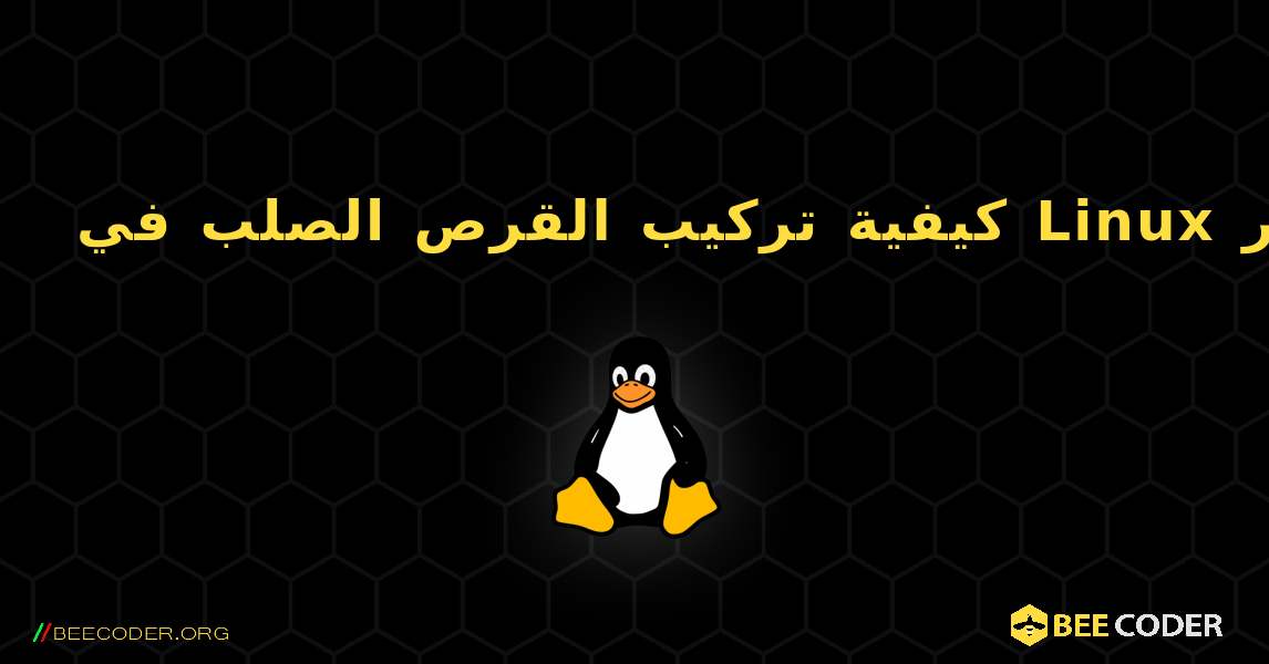 كيفية تركيب القرص الصلب في Linux باستخدام سطر الأوامر. Linux