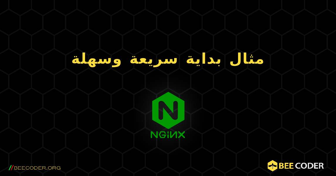 مثال بداية سريعة وسهلة. NGINX