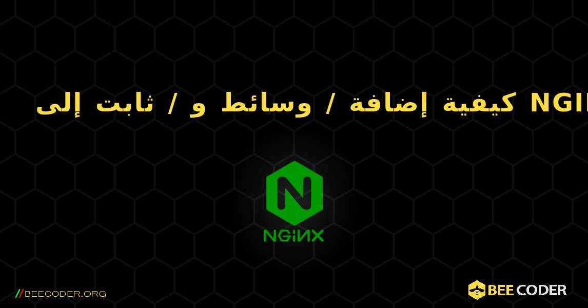 كيفية إضافة / وسائط و / ثابت إلى NGINX. NGINX