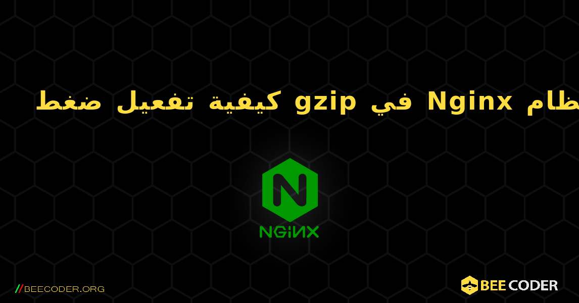 كيفية تفعيل ضغط gzip في Nginx على نظام Linux. NGINX