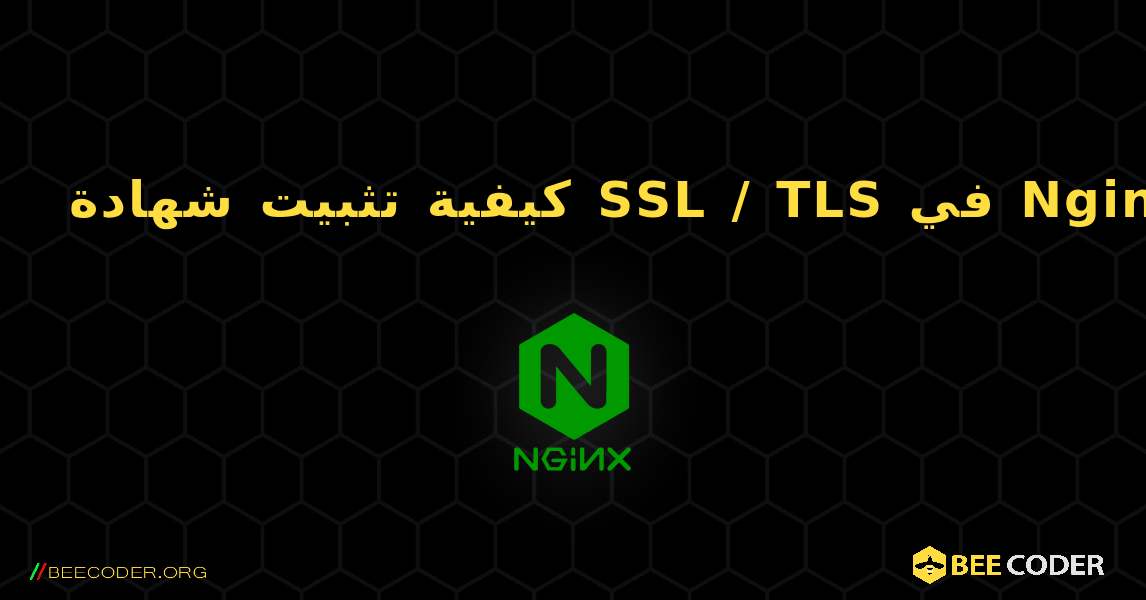 كيفية تثبيت شهادة SSL / TLS في Nginx. NGINX