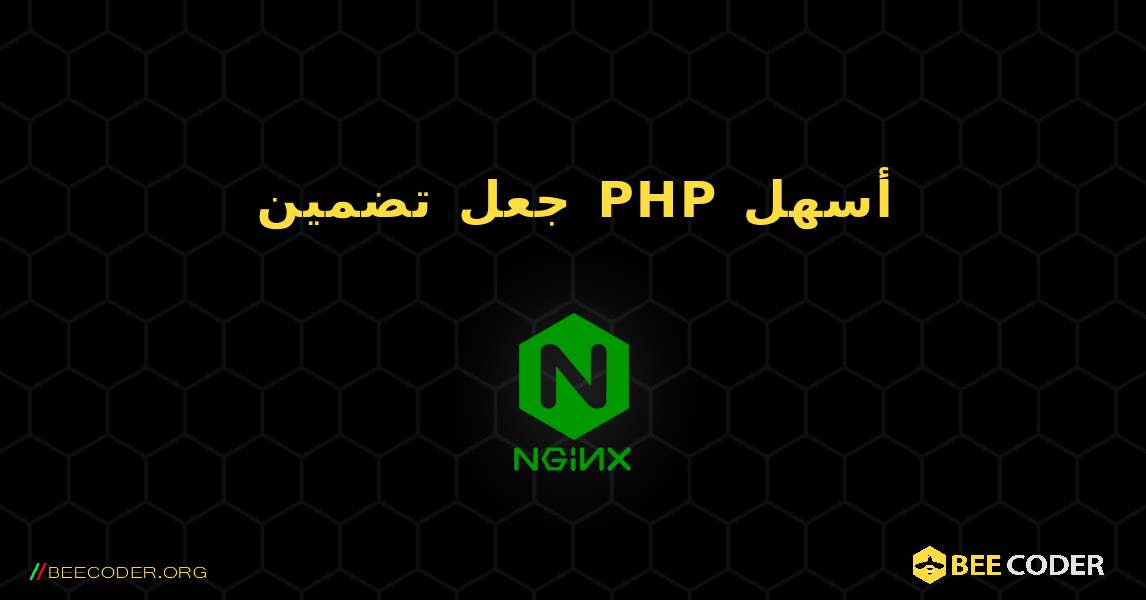 جعل تضمين PHP أسهل. NGINX