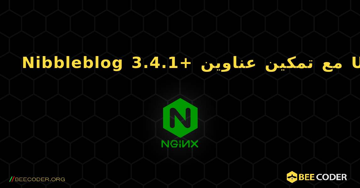 Nibbleblog 3.4.1+ مع تمكين عناوين URL الجميلة. NGINX