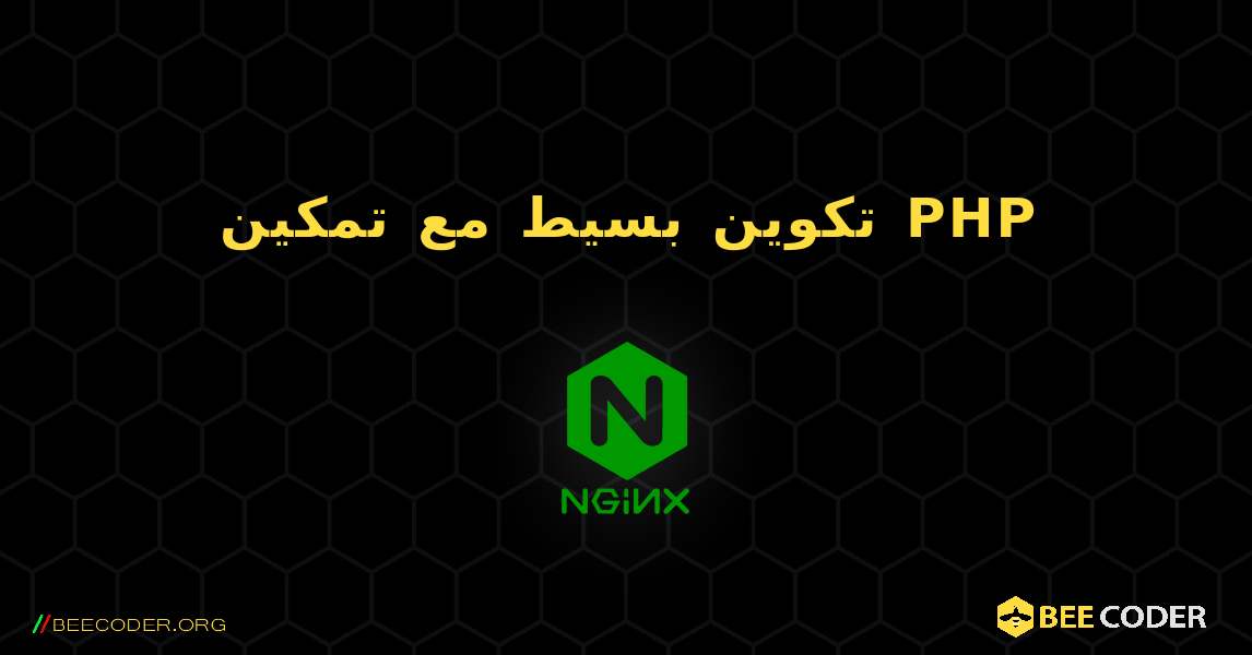 تكوين بسيط مع تمكين PHP. NGINX