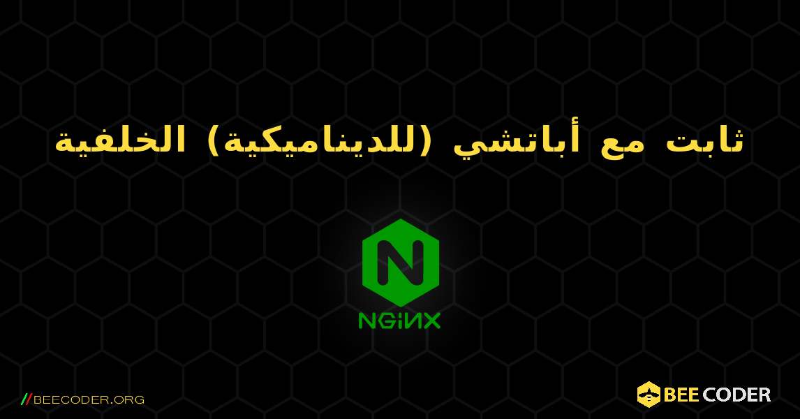 ثابت مع أباتشي (للديناميكية) الخلفية. NGINX