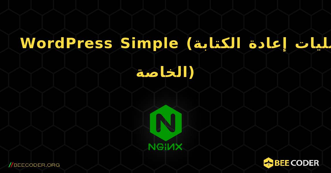 WordPress Simple (عدم استخدام التخزين المؤقت المستند إلى الملفات أو عمليات إعادة الكتابة الخاصة). NGINX