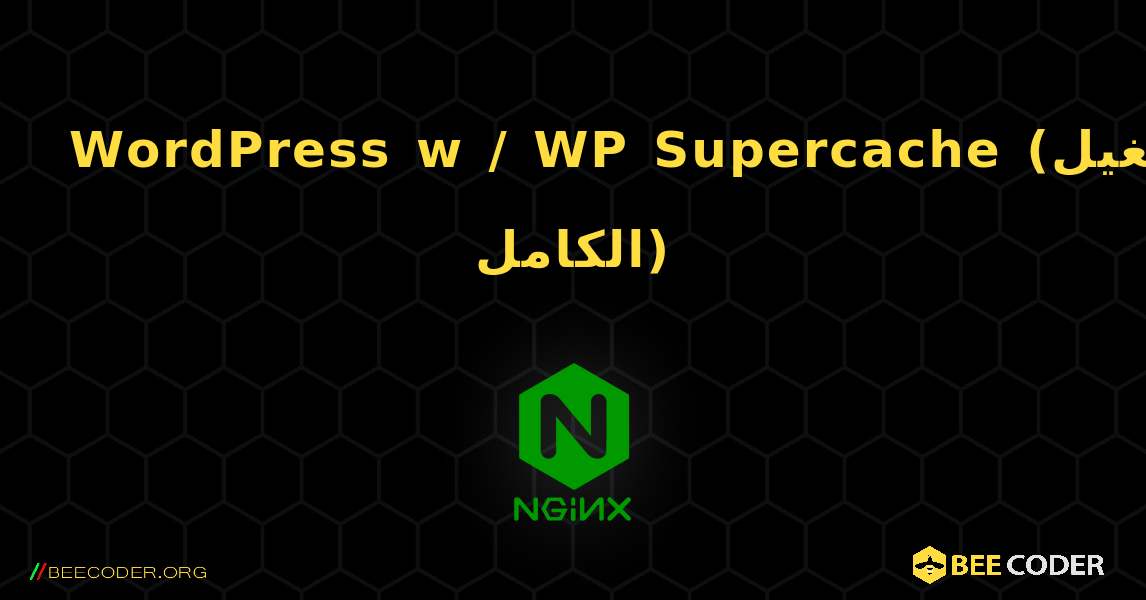 WordPress w / WP Supercache (وضع التشغيل الكامل). NGINX