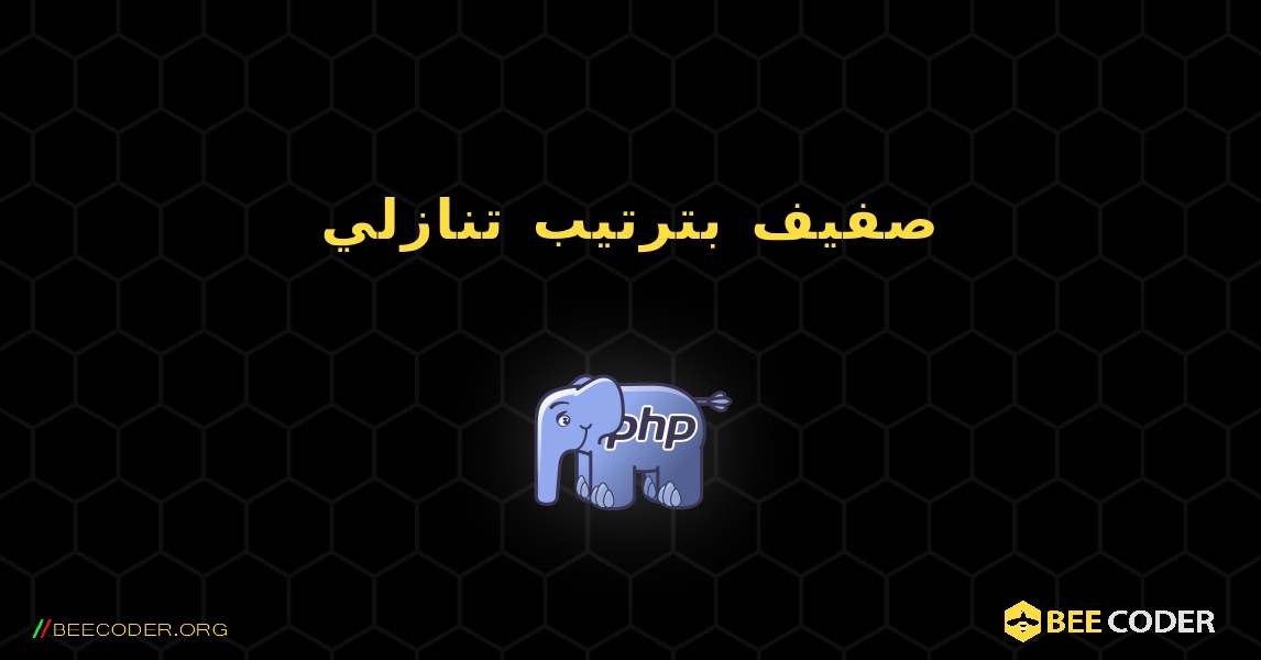 صفيف بترتيب تنازلي. PHP