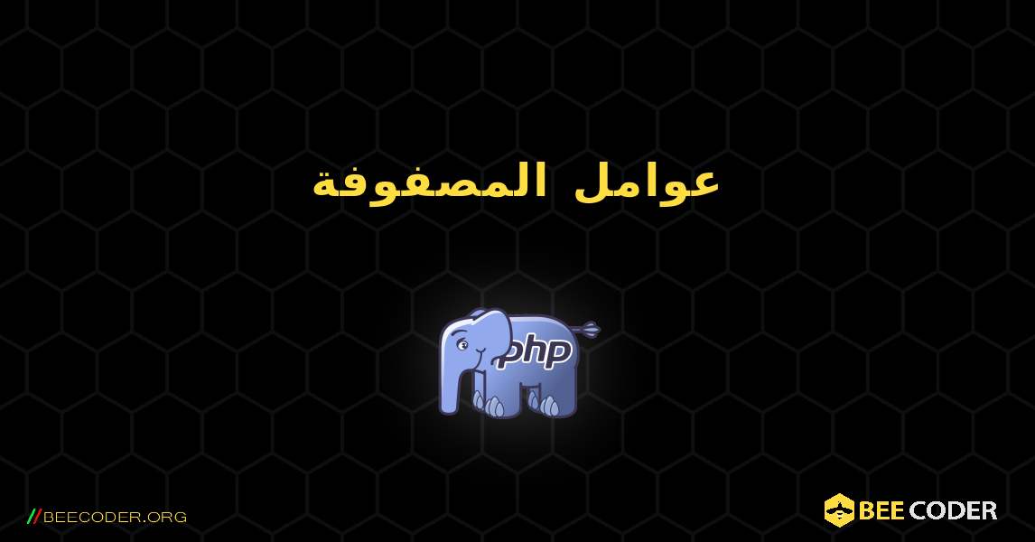 عوامل المصفوفة. PHP