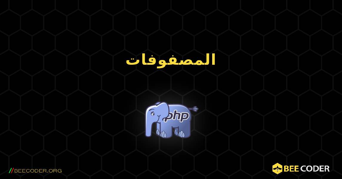 المصفوفات. PHP