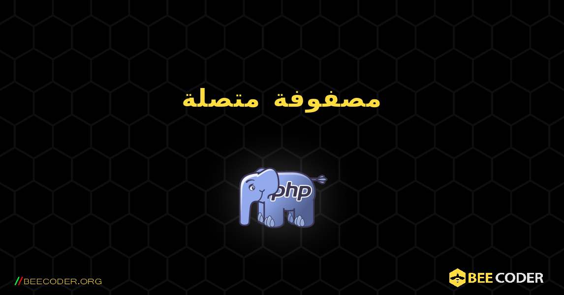 مصفوفة متصلة. PHP