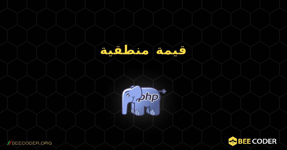 قيمة منطقية. PHP