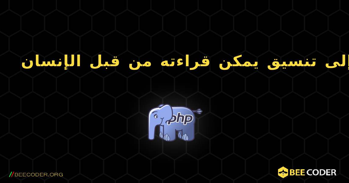 تحويل الطابع الزمني إلى تنسيق يمكن قراءته من قبل الإنسان. PHP