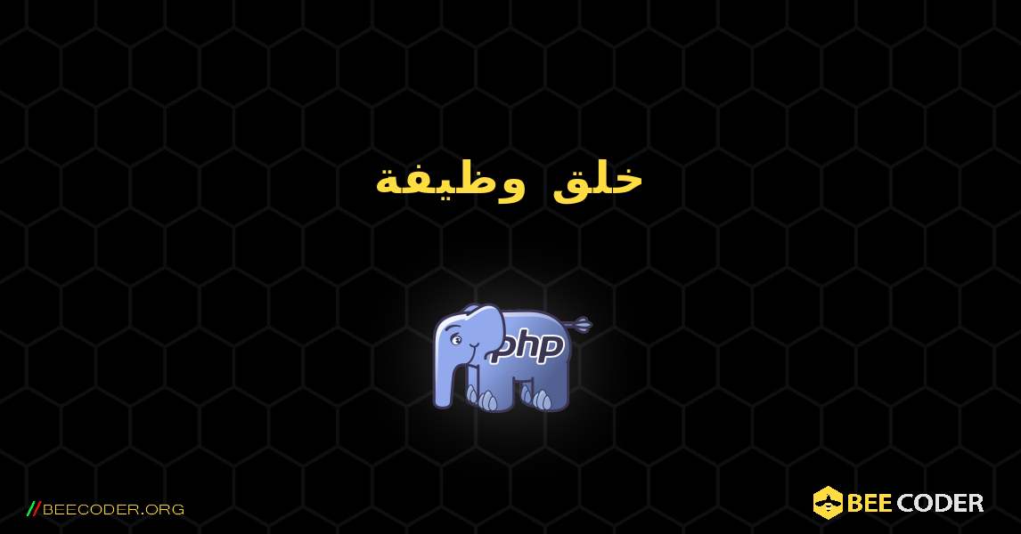 خلق وظيفة. PHP