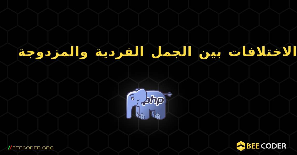 الاختلافات بين الجمل الفردية والمزدوجة. PHP