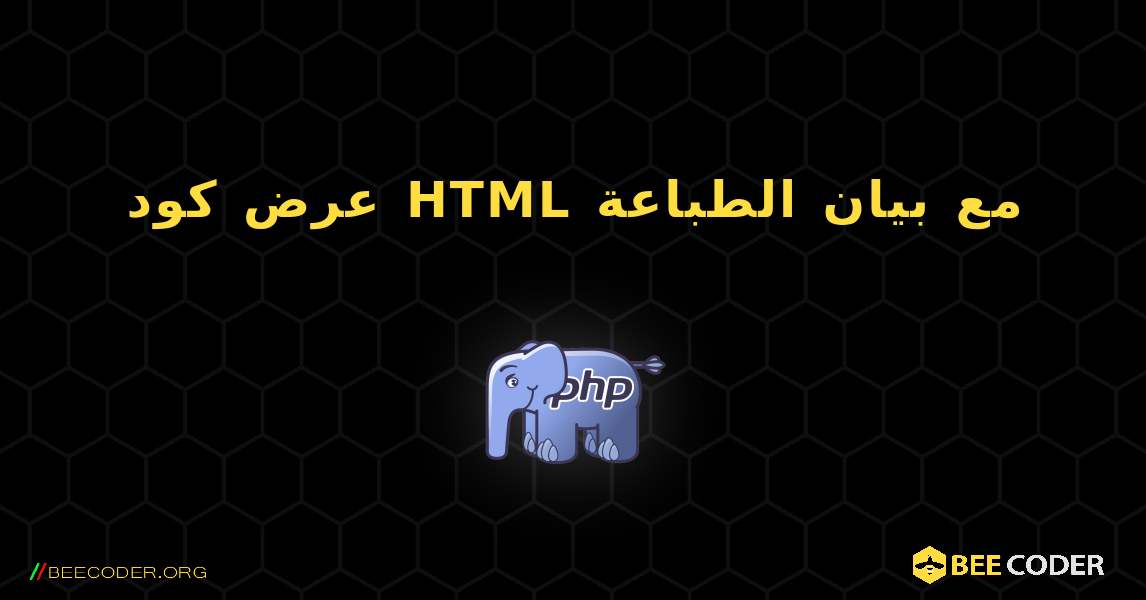 عرض كود HTML مع بيان الطباعة. PHP