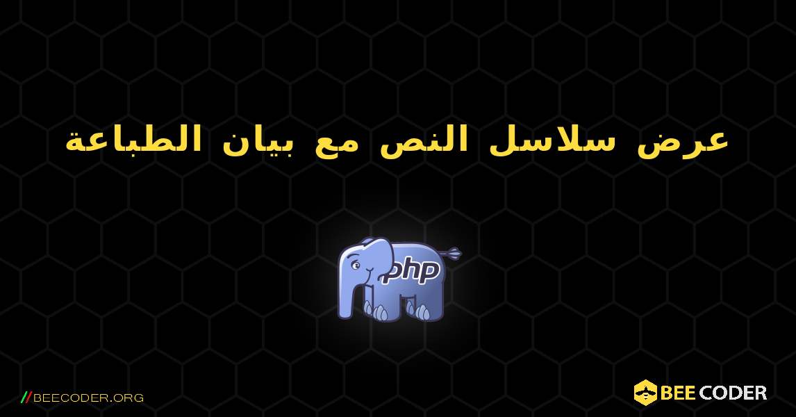 عرض سلاسل النص مع بيان الطباعة. PHP