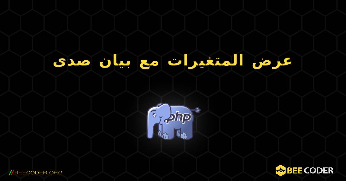 عرض المتغيرات مع بيان صدى. PHP