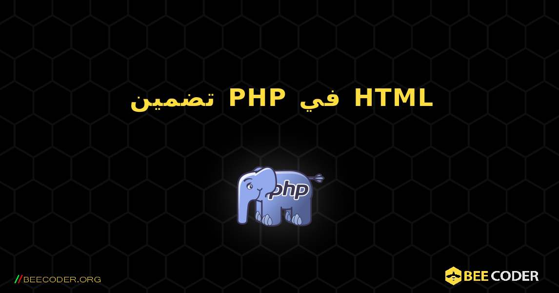 تضمين PHP في HTML. PHP