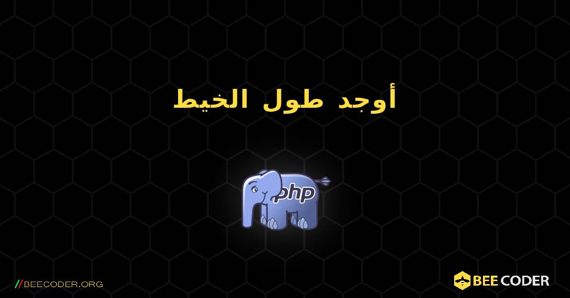 أوجد طول الخيط. PHP