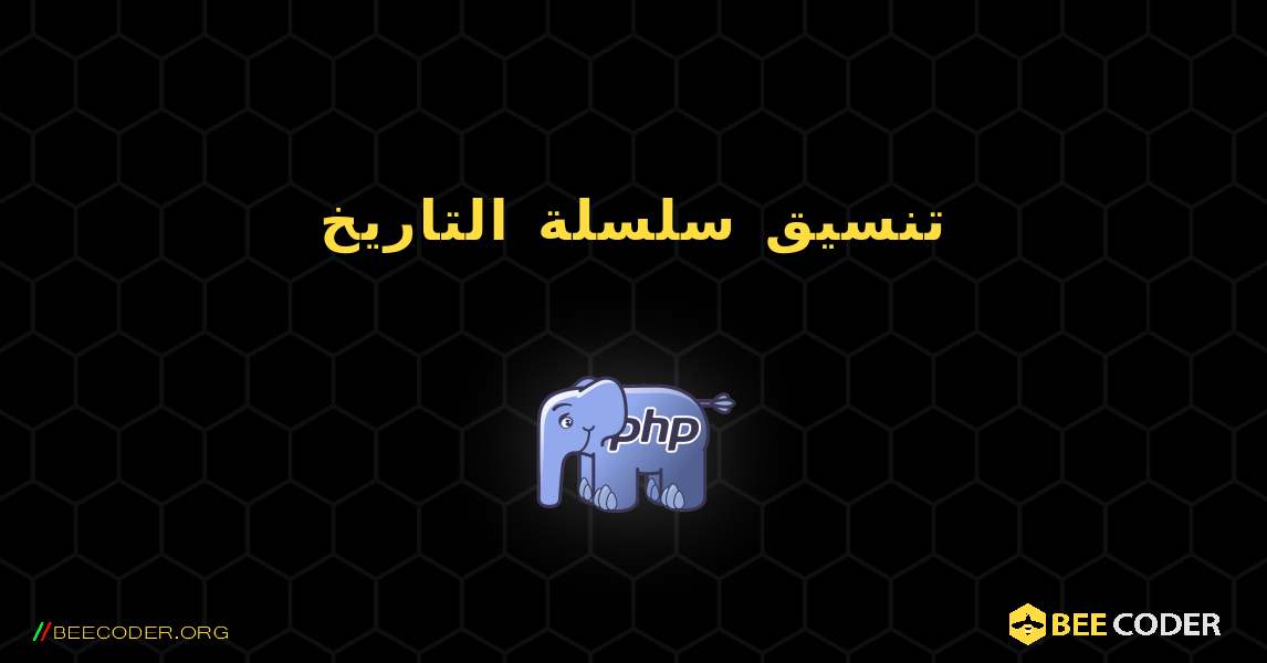 تنسيق سلسلة التاريخ. PHP