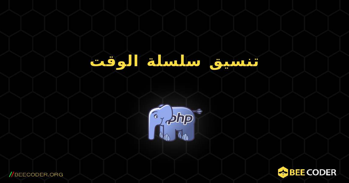 تنسيق سلسلة الوقت. PHP