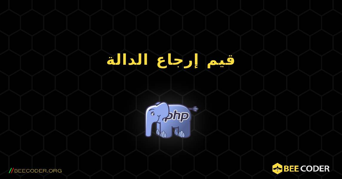 قيم إرجاع الدالة. PHP