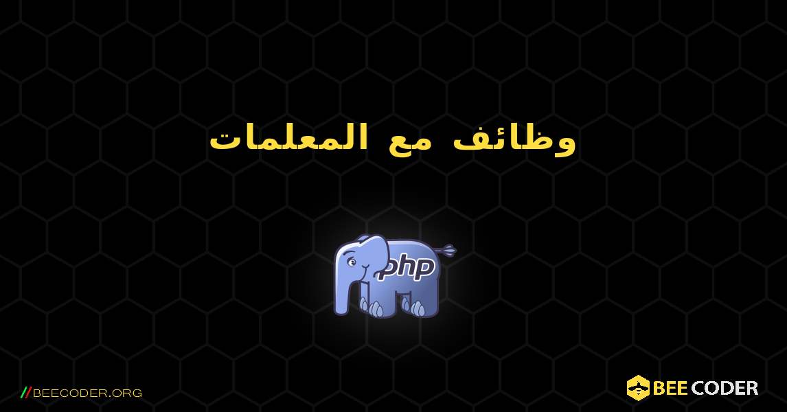 وظائف مع المعلمات. PHP