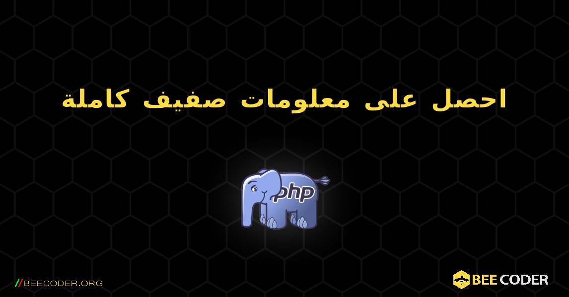 احصل على معلومات صفيف كاملة. PHP