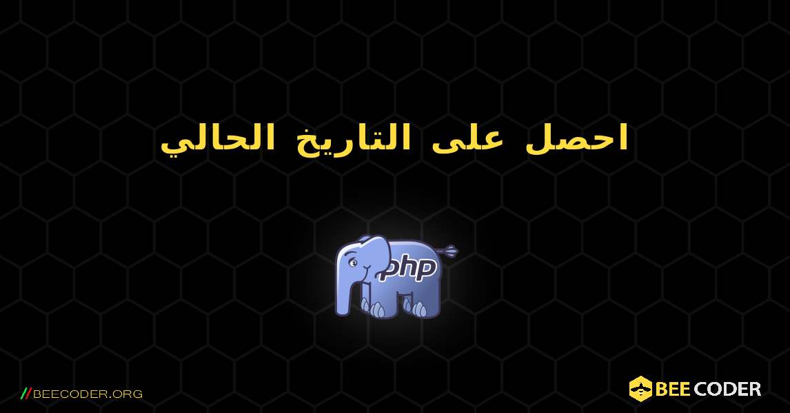 احصل على التاريخ الحالي. PHP