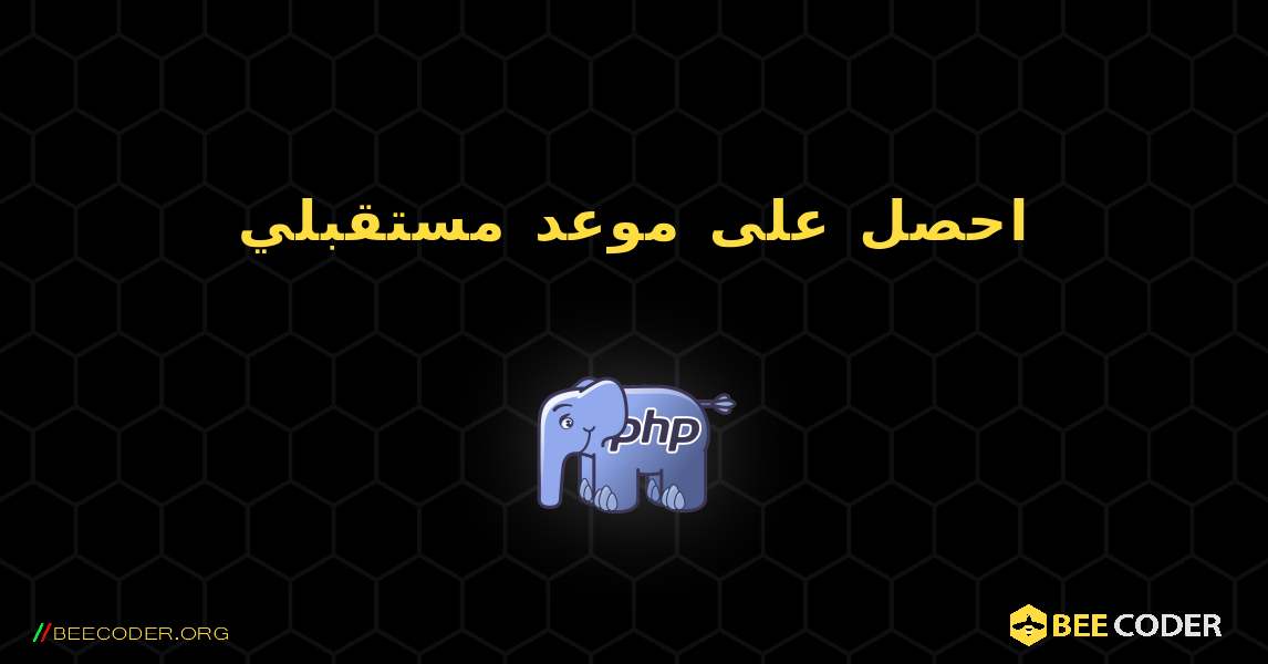 احصل على موعد مستقبلي. PHP