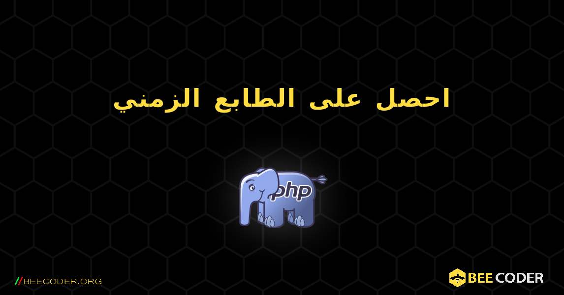 احصل على الطابع الزمني. PHP