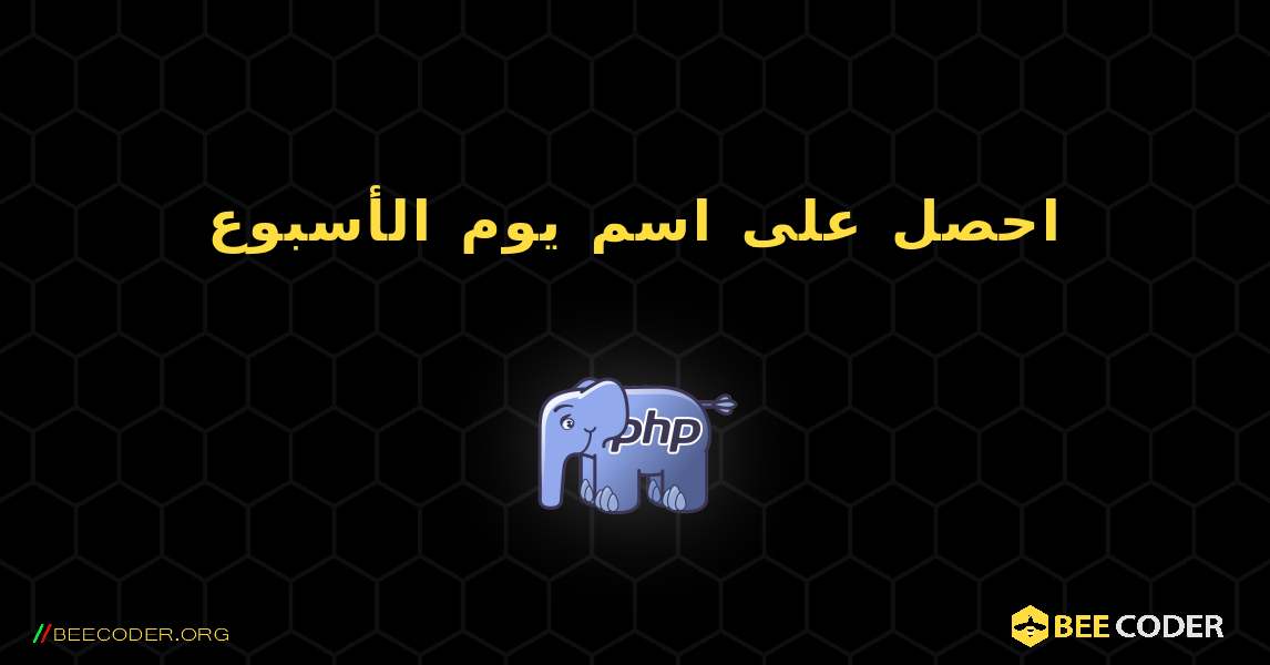 احصل على اسم يوم الأسبوع. PHP