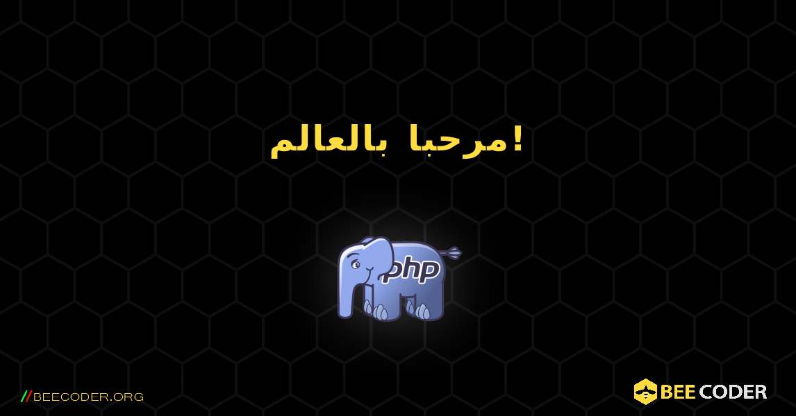 مرحبا بالعالم!. PHP