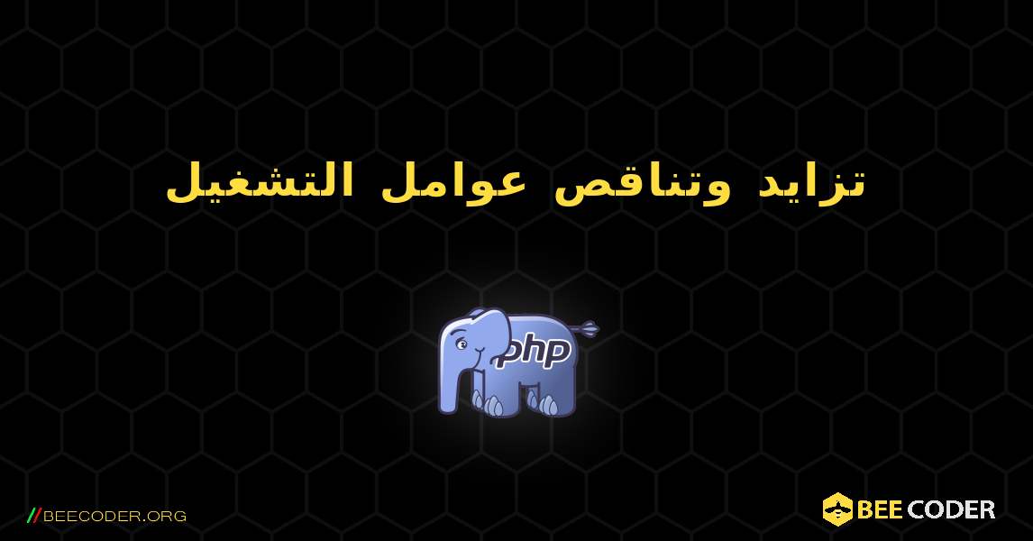 تزايد وتناقص عوامل التشغيل. PHP