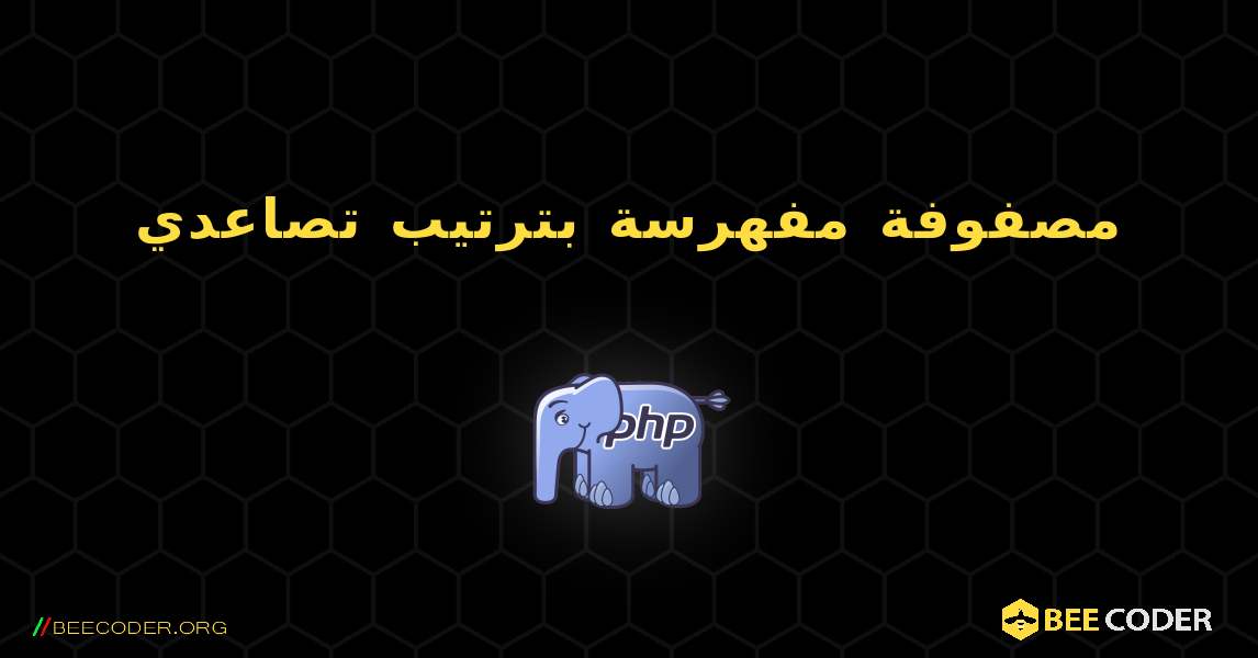 مصفوفة مفهرسة بترتيب تصاعدي. PHP