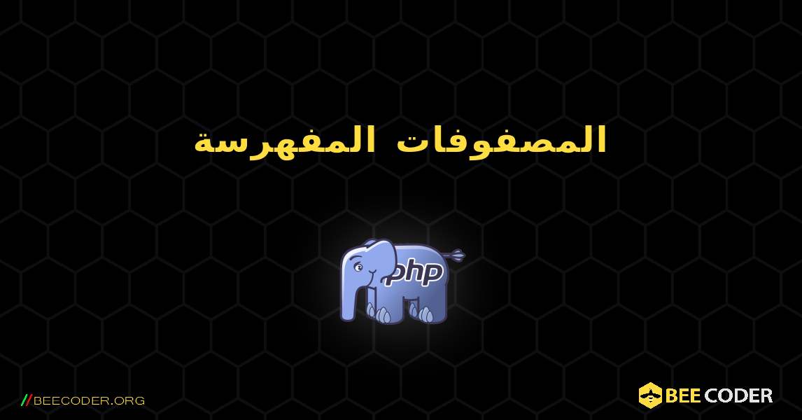 المصفوفات المفهرسة. PHP