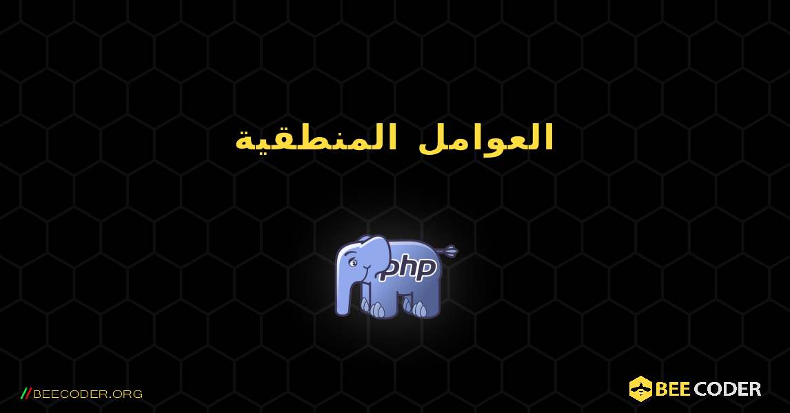 العوامل المنطقية. PHP