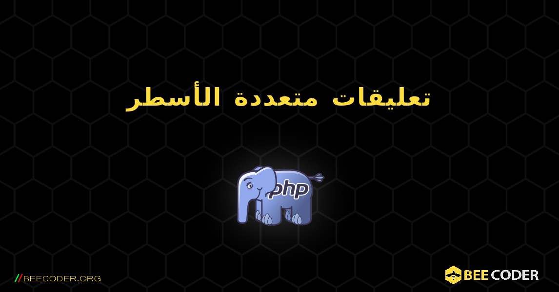 تعليقات متعددة الأسطر. PHP