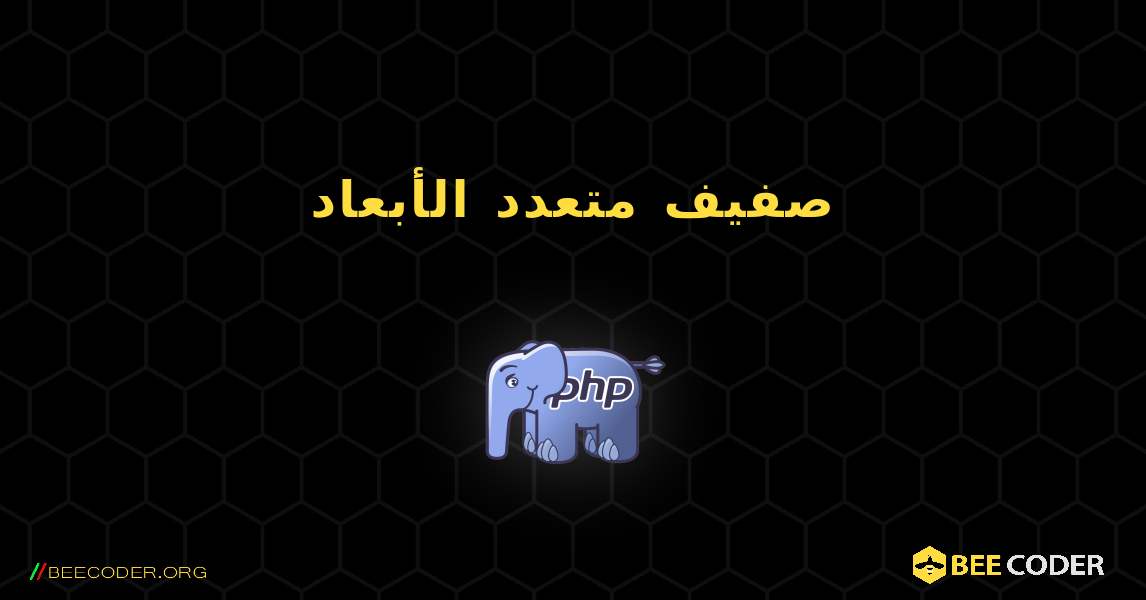 صفيف متعدد الأبعاد. PHP