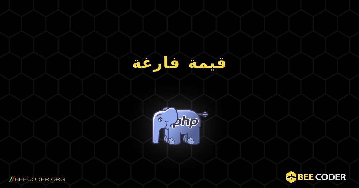 قيمة فارغة. PHP