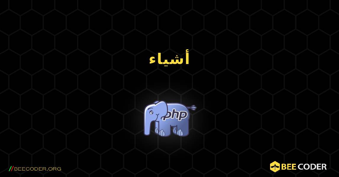 أشياء. PHP