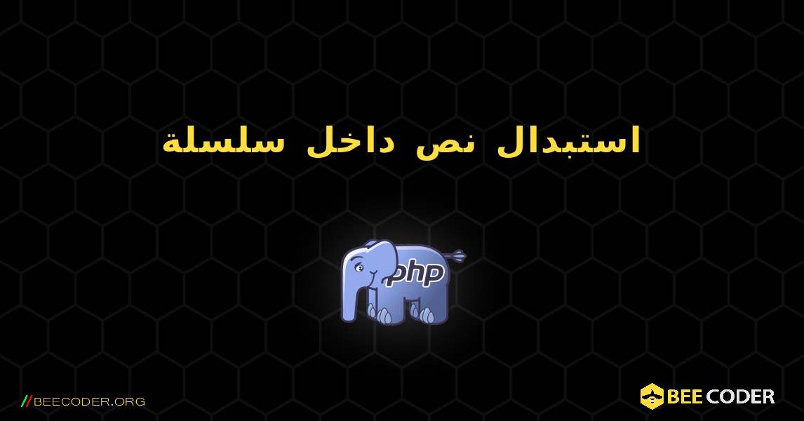 استبدال نص داخل سلسلة. PHP