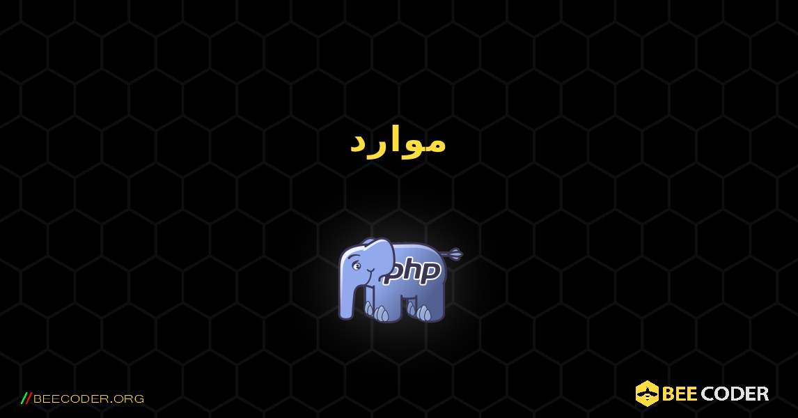 موارد. PHP