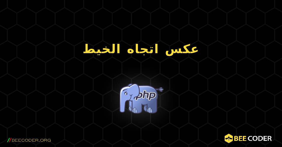 عكس اتجاه الخيط. PHP