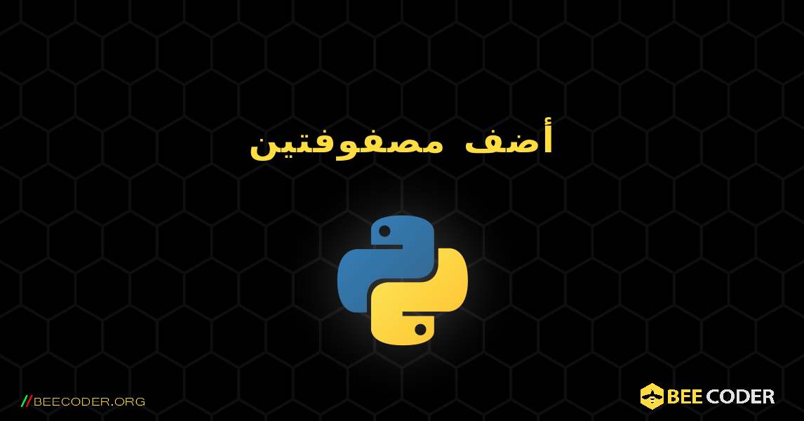 أضف مصفوفتين. Python