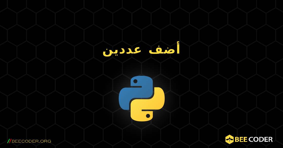 أضف عددين. Python